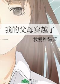 穿越我的父母是极品