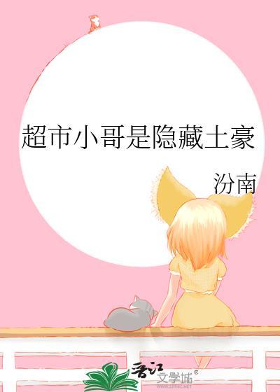 超市小哥是隐藏土豪百度TXT