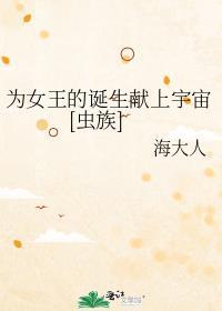 为女王的诞生献上星辰笔趣阁