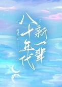 八十年代新一辈歌曲歌词