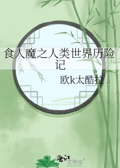 食人魔之人类世界历险记在线观看