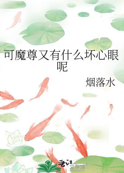 魔尊的小可爱