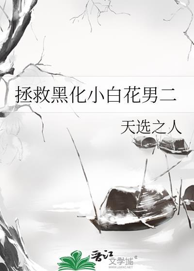 拯救黑化小白花男二 天选之人