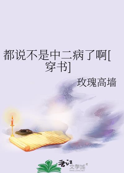 都说我不是a