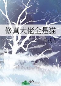 修真大佬全是猫二月初九晋江文学城