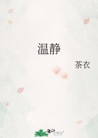 温静茶衣