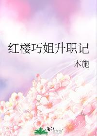 红楼巧姐判词