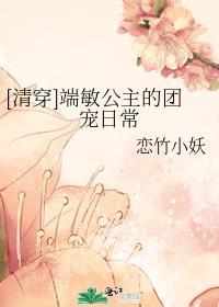 清穿端敏公主的团宠日常免费阅读