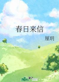 春日来信护肤品怎么样