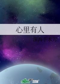 心里有人讲了什么