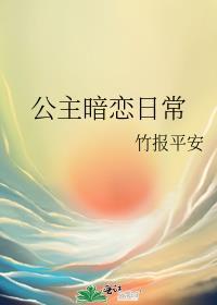 女主公主男主暗恋