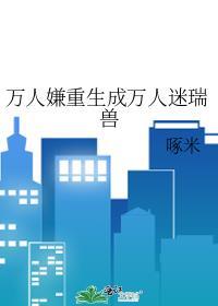 万人嫌重生成万人迷瑞兽最新章节