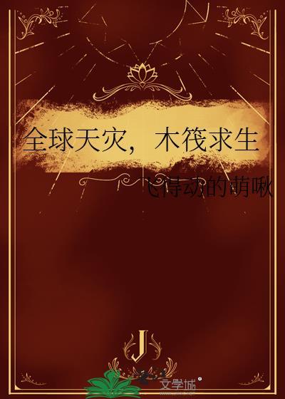 木筏求生飞得动的萌啾