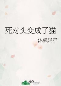 死对头变成了猫gl免费笔趣阁