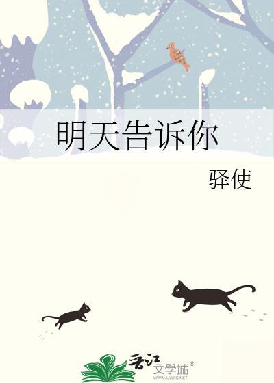 明天告诉我在哪里