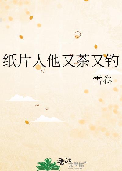 纸片人他又茶又钓 by雪卷 百度