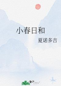 小春日和夏诺多吉