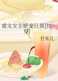 虐文女主觉醒之后19