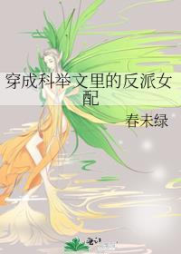 穿成科举文女主的堂妹 by林果冻