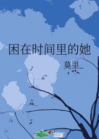 困在时间里的人读后感