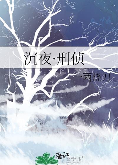 沉夜刑侦 一两烧刀