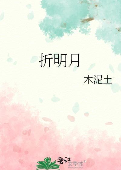 折明月 观婵音