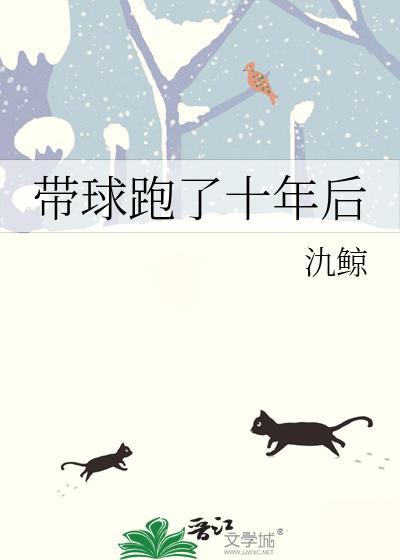 带球跑了十年后番外免费阅读