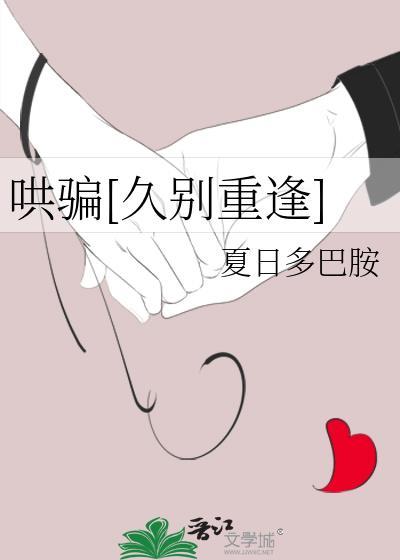 哄骗久别重逢在线阅读