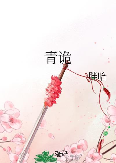 青诡记事 胖哈