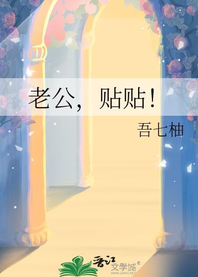 老公贴贴番外by裴厌离洛云清免费