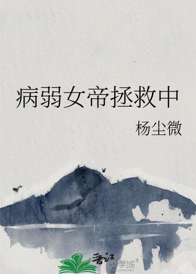 女帝男主病弱