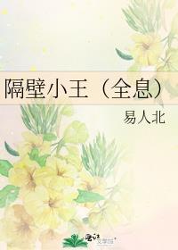 隔壁小王新视频