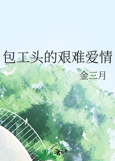 包工头的心酸