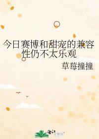 今日赛博和甜宠的兼容性仍不太乐观百度