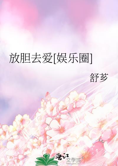 凡事放胆