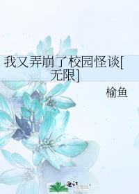 我又弄崩了校园怪谈无限免费阅读