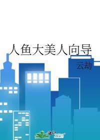 人鱼大美人向导 云劫 免费