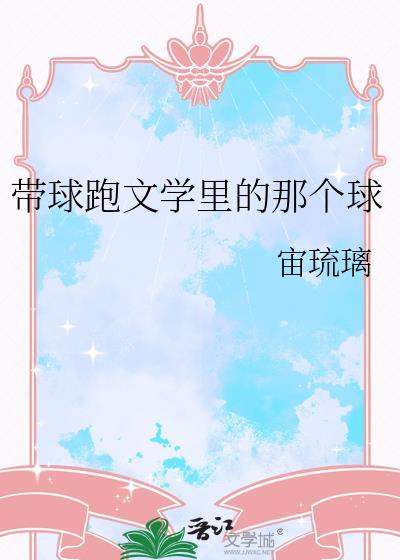 带球跑文学里的那个球17