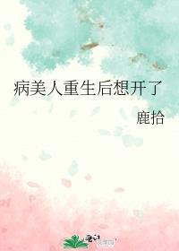病美人重生后想开了TXT