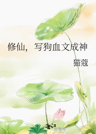 写狗血文成神187