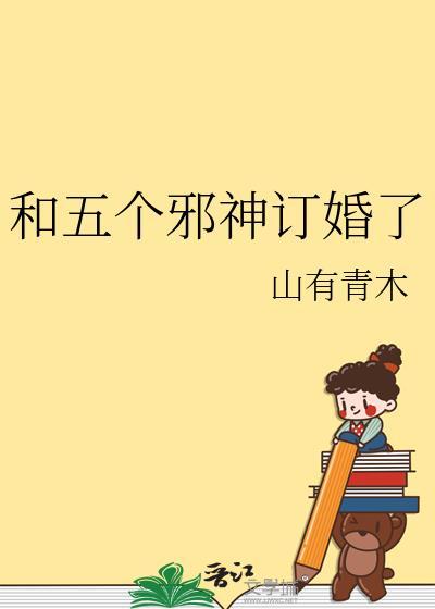和邪神结婚后全文