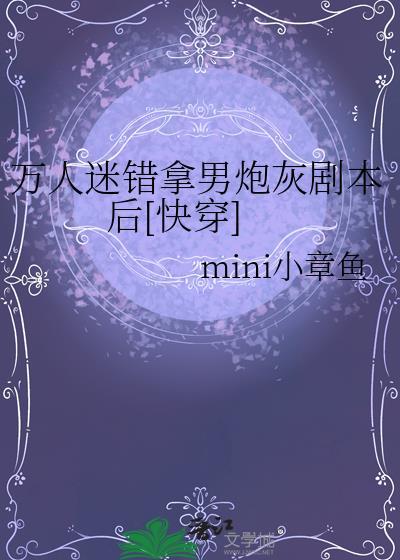 万人迷拿错剧本后全文阅读