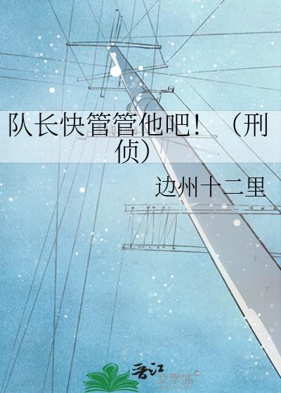队长快管管他吧刑侦谁先追得谁