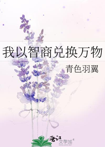 我以智商兑换万物晋江