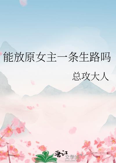 能放原文女主一条生路吗
