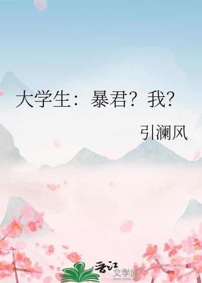 大学生讲述暴君的故事