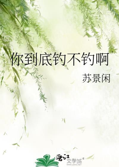 你到底钓不钓啊by苏景闲txt