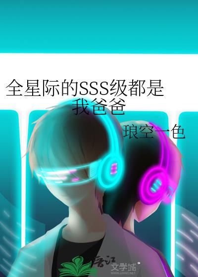 全星际都是我爸爸粉