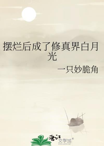摆烂后修仙界哭着求她修炼