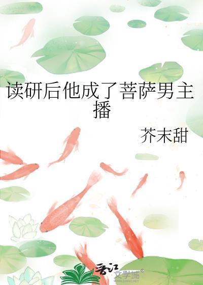 读研后他成了菩萨男主播笔趣阁
